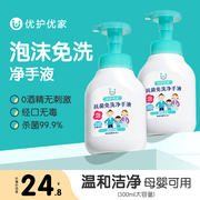 优护优家泡沫免洗洗手液无酒精，杀菌消毒家用儿童宝宝孕妇300ml