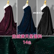 钻石闪光丝绒满天星面料 柔软顺滑梭织无弹高档礼服连衣裙DIY布料