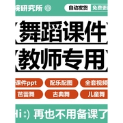 舞蹈教学PPT课件芭蕾儿童古典民族民间傣蒙古维吾尔族舞素材资料