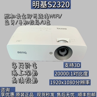 明基s2320超高清二手投影仪，1080p家用客厅，卧室3d智能无线wifi手机