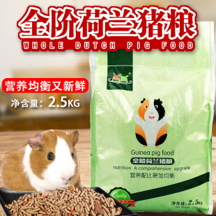 荷兰猪豚鼠天竺鼠粮食专用饲料，宠物主粮用品含vc豚鼠零食物5斤装