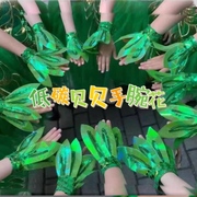 舞蹈道具手花六一儿童节演出低碳贝贝绿色，树叶小草表演手腕花头饰