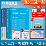 山东三支一扶考试资料2024年山东省高校毕业生选拔三支一扶考试公共基础知识综合写作教材历年真题试卷一本通教材济南青岛公基网课