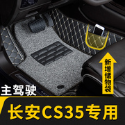 全大包围汽车脚垫，单个单片主驾驶司机位座适用长安cs35专用手动挡