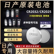 适用日产尼桑轩逸钥匙电池CR2025 CR2032遥控器智能钥匙电