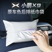 适用于小鹏X9车载纸巾袋包车用多功能抽纸盒内饰汽车纳帕用品改装