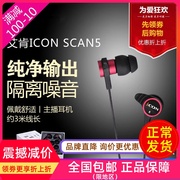 ICON SCAN5艾肯主播入耳式监听耳机手机电脑直播声卡hifi耳塞降噪