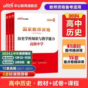 中公教资高中历史教资考试资料中学2024年教师证资格，用书国家教师资格考试专用教材，综合素质教育知识与能力历年真题试卷教师资格证