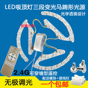 led吸顶灯板马蹄形改造光源2.4G无极调光遥控高亮透镜吊风扇灯片