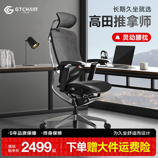 gtchair高田推拿师人体工学椅，电脑椅久坐舒适护腰设计师办公座椅