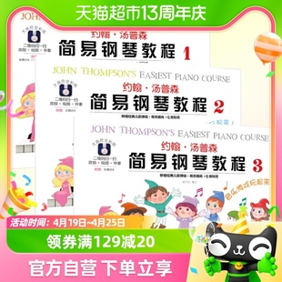 大音符全彩版约翰汤普森简易钢琴教程123全套3册儿童钢琴书籍教材