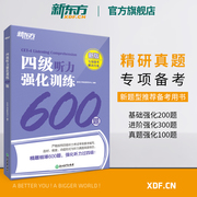 新东方 备考2024年6月四级听力强化训练600题 新题型 CET4大学英语专项训练书籍 全真模拟强化冲刺 四级考试英语真题试卷