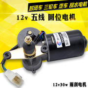 三轮四轮摩托车12V30W电动雨刮器 电动三轮车五线回位刮水器电机