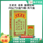 (3箱)王老吉凉茶250ml*24盒*3箱装中华老字号植物饮料整箱