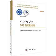中国天文学2035发展战略 中国学科及 领域发展战略研究2021 2035 项目组 科学出版社 中国学科及 领域2035发展战略丛书
