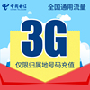 北京电信流量充值3g手机流量包流量(包流量)卡，自动充值当月有效db
