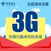 天津电信流量充值3g手机，流量包流量(包流量，)卡自动充值当月有效db