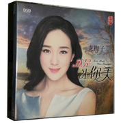 正版发烧CD碟片 乐升唱片 龙梅子 就是让你美 DSD 1CD 甜美女声