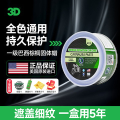 美国3D棕榈蜡汽车车蜡上光养护打蜡专用固体腊白黑车漆面镀膜通用