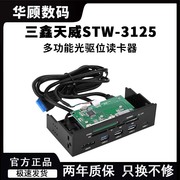 三鑫天威STW-3125多功能光驱位读卡器电脑USB3.0多合一tybe-c
