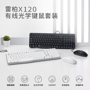雷柏x120有线光学键鼠套装紧凑便携式办公家用静音，防水溅电脑键盘