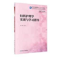 第4版妇科护理学实训与大专练习册