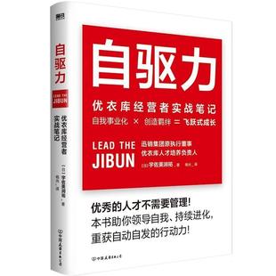 自驱力 优衣库经营者实战笔记宇佐美润祐服装企业工业企业管理经验日本普通大众书经济书籍