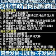 鸿业市政道路市政管线视频，教程赠送道路和给排水施工图设计图纸