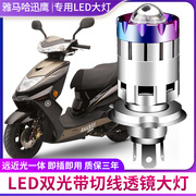 适用于雅马哈迅鹰摩托车LED透镜大灯改装配件远近光一体三爪灯泡