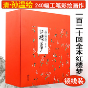 微瑕非清孙温绘全本红楼梦精装 240幅工笔彩绘画作尘世梦影红楼画册 一百二十回连环画书籍