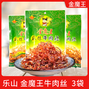 乐山金魔王麻辣牛肉丝，3袋四川特产，五香牛肉干麻辣牛肉干零食