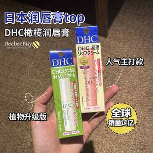 日本dhc润唇膏天然橄榄油淡化唇纹防干裂保湿滋润男女学生夏秋冬