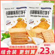 万宝路Marlour白胡椒味苏打饼干网红办公室休闲零食小吃袋装358g