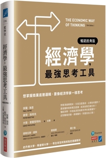  经济学，*强思考工具：想掌握商业底层逻辑，要像经济学家一样思考畅销经典版 商业周刊 保罗．海恩