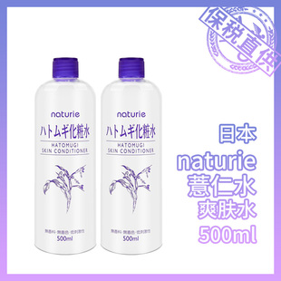 保税仓发丨日本Naturie imju薏仁水爽肤水化妆水500ml