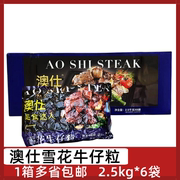 澳仕雪花牛仔粒6包*2.5kg牛肉粒黑椒牛肉粒腌制半成品烧烤铁板