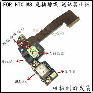 适用于HTC one M8t/w/d/st/sd/sw美版E8尾插排线 充电口送话小板
