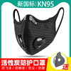 骑行户外kn级95口罩，防尘活性炭跑步脸罩带过滤芯片可水洗反复使用