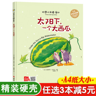 3本减5元太阳下一个大西瓜精装儿童绘本3-6岁彩图带拼音故事书正版硬皮封面壳0-3幼儿园儿童情商社交游戏绘本适合4-5岁有声读物