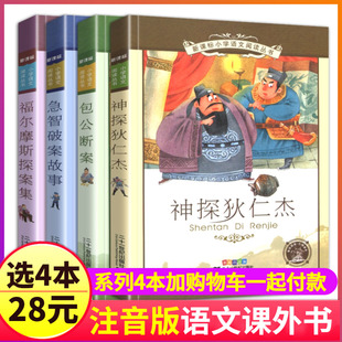 全套4册注音版儿童神探狄仁杰包公断案急智破案故事福尔摩斯探案集全集小学生1一分钟侦探巧推理书籍大全语文机智包青天少儿