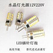 led灯珠12v插脚小灯泡低压水晶灯，玉米灯泡高亮220v插泡led光源g4