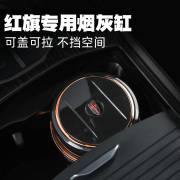 红旗车载烟灰缸，h5h7hs5hs7ehs3h9e-qm5hs9可盖拉盖专用车载烟灰缸