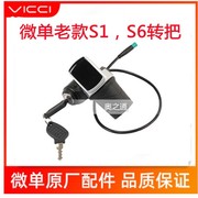 微单折叠电动车S1-S6-S9-D1-N1-V1专用电锁转把刹把防水主线配件