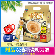 马来西亚进口咖啡啡特力特浓三合一速溶白咖啡(白咖啡，)新包装(新包装)条装