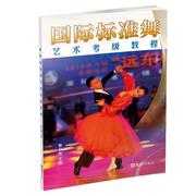 标准舞艺术考级教程 曹公度 体育舞蹈水平考试教材 艺术书籍
