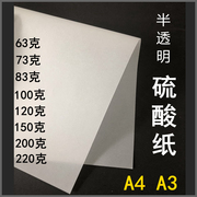 硫酸纸a4描图纸a3+白色，63克73克83g100g150g200g220g加厚半透明纸