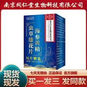 南京同仁堂海参黄精虫草雄花片60粒鹿鞭枸杞福记坊