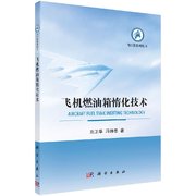 正版飞机燃油箱堕化技术，刘卫华(刘卫华)冯诗愚科学出版社