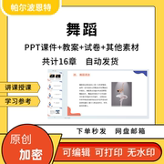 舞蹈PPT课件教案讲课备课学习详案创编芭蕾儿童舞古典舞发展训练