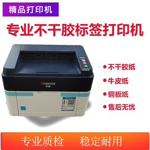 京瓷FS1040黑白激光打印机牛皮纸A4不干胶标签条码机1025一体机